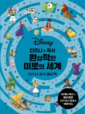 디즈니 & 픽사 환상적인 미로의 세계