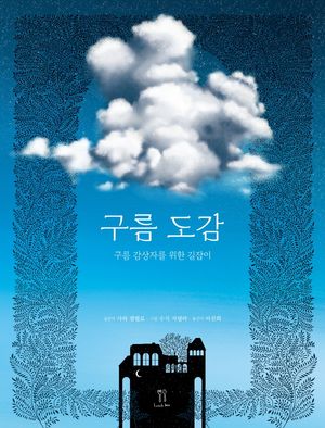 구름 도감