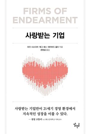 [국내도서] 사랑받는 기업