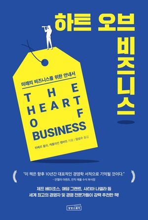 [국내도서] 하트 오브 비즈니스