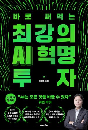 [국내도서] 바로 써먹는 최강의 AI 혁명 투자