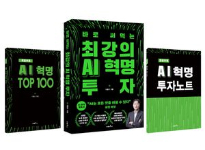 [국내도서] 최강의 AI 혁명 투자(초판 한정 3종 랩핑 세트)