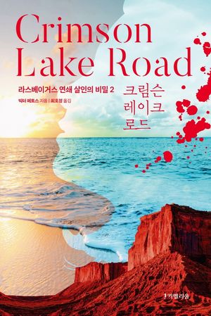 크림슨 레이크 로드