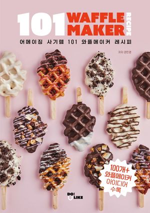101 와플메이커 레시피