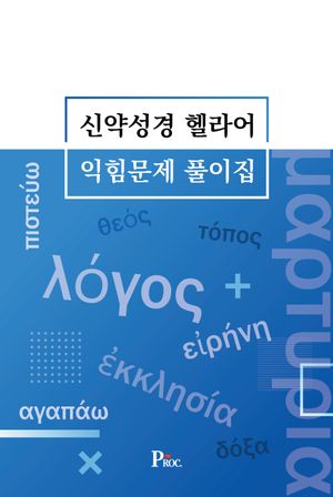신약성경 헬라어 익힘문제 풀이집