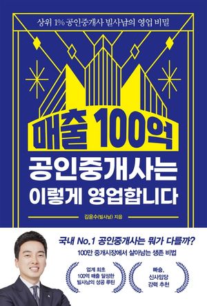 [eBook] 매출 100억 공인중개사는 이렇게 영업합니다