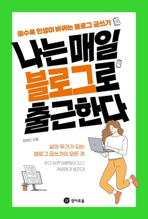 나는 매일 블로그로 출근한다