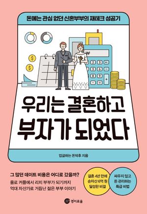 우리는 결혼하고 부자가 되었다 (돈에는 관심 없던 신혼부부의 재테크 성공기)