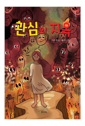 관심의 지옥
