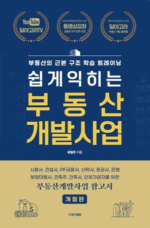 쉽게익히는 부동산 개발사업