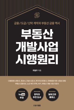 부동산 개발사업 시행원리