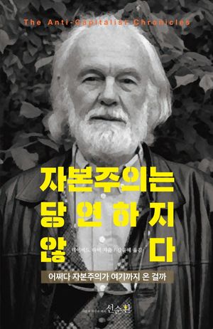 자본주의는 당연하지 않다 (어쩌다 자본주의가 여기까지 온 걸까)