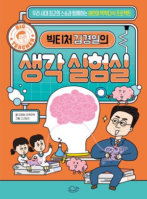 빅티처 김경일의 생각 실험실
