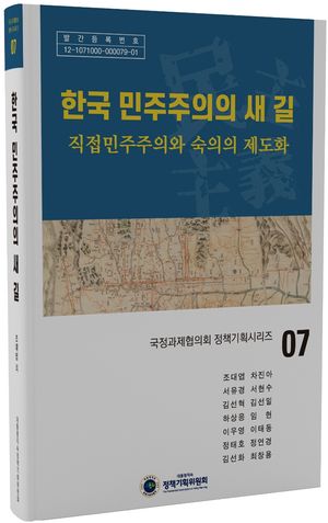 [국내도서] 한국 민주주의의 새 길