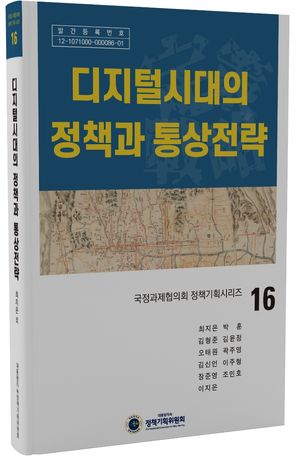 [국내도서] 디지털시대의 정책과 통상전략