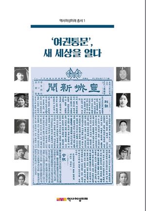 [국내도서] ‘여권통문’, 새 세상을 열다
