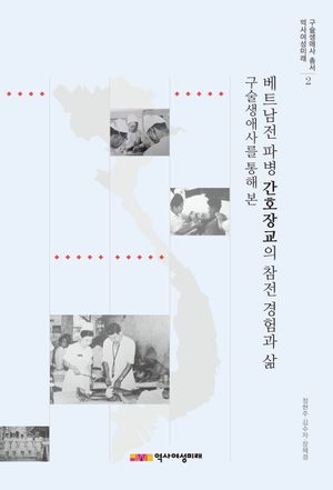 [eBook] 베트남전 파병 간호장교의 참전 경험과 삶