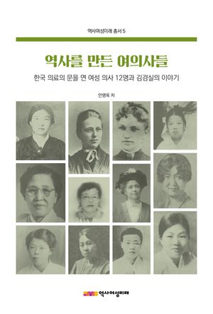 [국내도서] 역사를 만든 여의사들