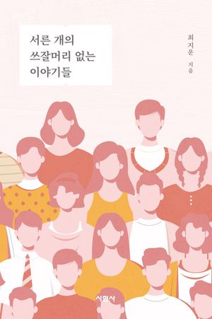 [국내도서] 서른 개의 쓰잘머리 없는 이야기들