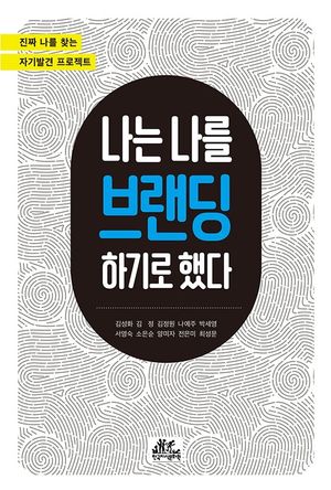 [국내도서] 나는 나를 브랜딩하기로 했다