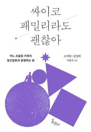 [국내도서] 싸이코 패밀리라도 괜찮아