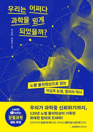 우리는 어쩌다 과학을 믿게 되었을까