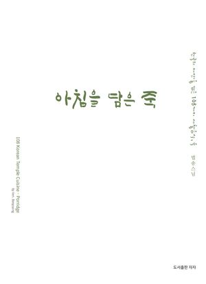 아침을 담은 죽