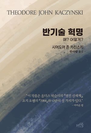 [국내도서] 반기술 혁명
