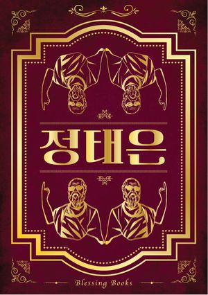 [국내도서] 정태은