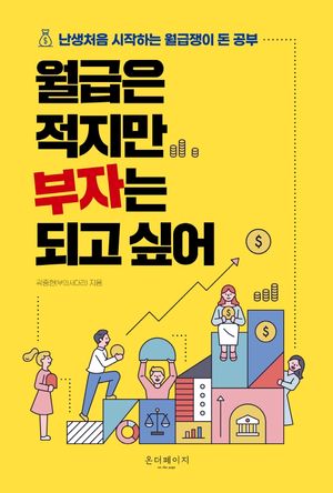 [eBook] 월급은 적지만 부자는 되고 싶어