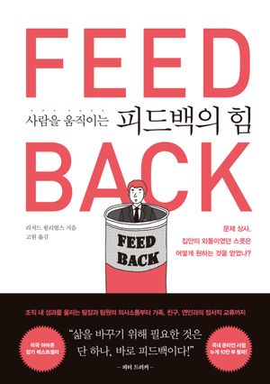 사람을 움직이는 피드백의 힘