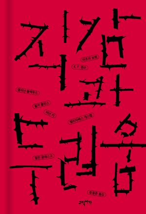 [국내도서] 직감과 두려움