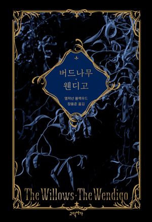 [국내도서] 버드나무, 웬디고