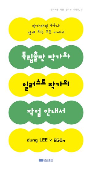 독립출판 작가와 일러스트 작가의 작업 안내서