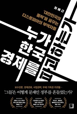 [eBook] 누가 한국 경제를 파괴하는가