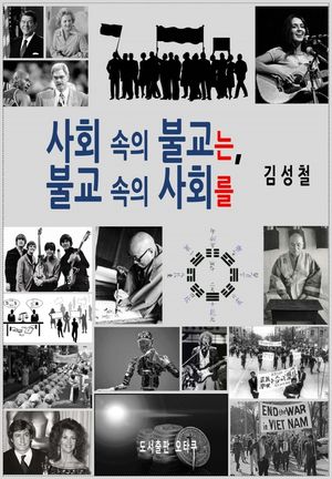 [국내도서] 사회 속의 불교는, 불교 속의 사회를