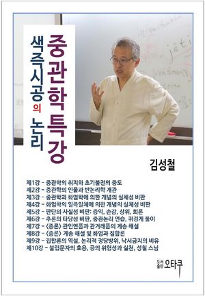 [국내도서] 중관학특강: 색즉시공의 논리