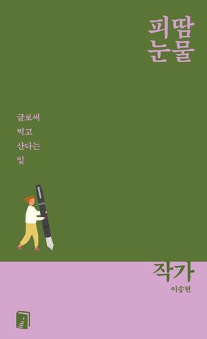 피땀눈물, 작가