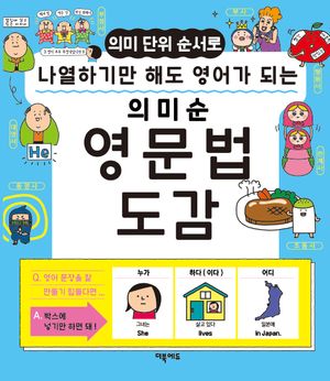 [국내도서] 의미순 영문법 도감