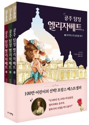 공주 탐정 엘리자베트 세트(1-3권)