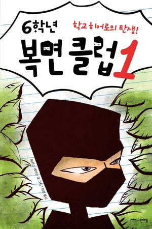 [eBook] 6학년 복면 클럽 1: 학교 히어로의 탄생!