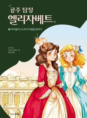 공주 탐정 엘리자베트. 2: 바이올리니스트의 비밀을 밝히다