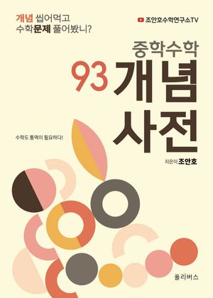 [국내도서] 중학수학 개념사전 93
