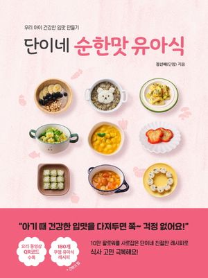 [국내도서] 단이네 순한맛 유아식