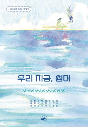 [eBook] 우리 지금, 썸머