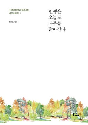 [국내도서] 인생은 오늘도 나무를 닮아간다