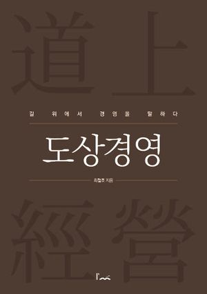 [국내도서] 도상경영