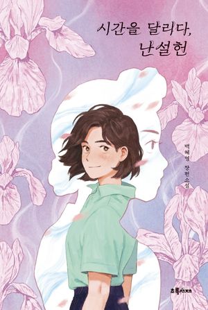 시간을 달리다, 난설헌