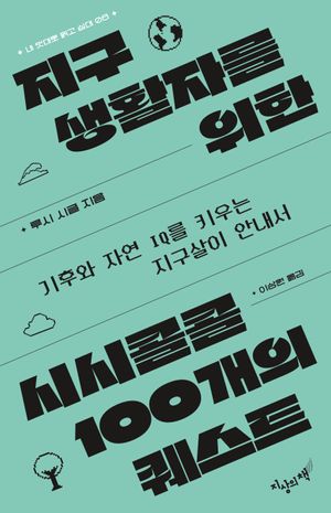 지구생활자를 위한 시시콜콜 100개의 퀘스트