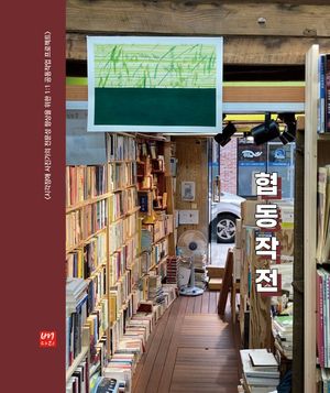 [국내도서] 협동작전